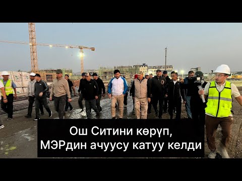 Видео: Ош Ситини куруп жаткандарды өлкөдөн чыкпаш керек деди