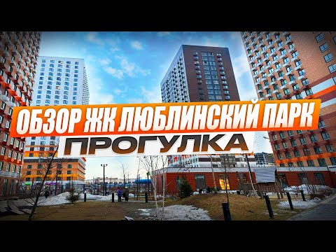 Видео: Обзор ЖК Люблинский парк, прогулка по территории, дорога от МЦД