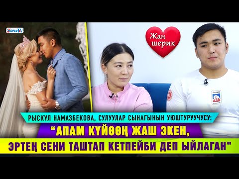 Видео: "Апам "күйөөң жаш экен, эртең сени таштап кетпейби" деп ыйлаган"|Cулуулук сынактарынын уюштуруучусу