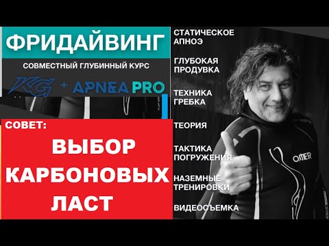 Видео: Выбор карбоновых ласт для подводной охоты  Совет Олег Гаврилин