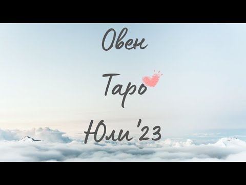 Видео: Овен ♈ Таро ❤️ Неприятна изненада! Юли 2023