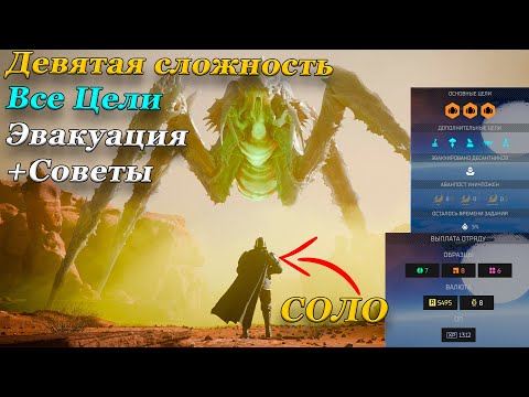 Видео: ПОБЕЖДАЕМ В СОЛО ПОСЛЕДНЮЮ СЛОЖНОСТЬ В HELLDIVERS 2!(+ Советы)