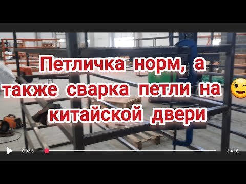 Видео: проверка петлички и сварка петли на китайской двери #сваркаэлектродом #сварка #сварщик #рдс