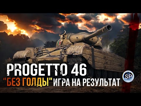 Видео: PROGETTO 46 - "БЕЗ ГОЛДЫ". ИГРА НА РЕЗУЛЬТАТ