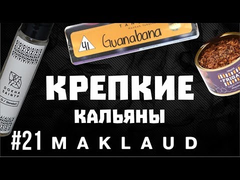 Видео: Крепкий кальян! Как сделать крепкий кальян? Сколько сыпать в граммах? (Доха, Фрегат,Танж)