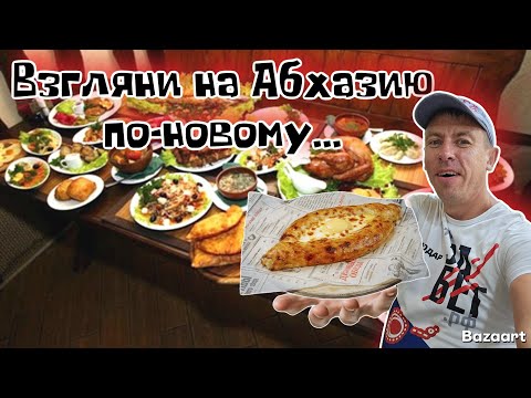 Видео: #Абхазия. Сколько нужно брать с собой денег для отдыха в не сезон? Цены на ВСЁ. (Папа с Юга)