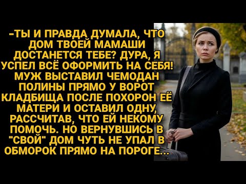 Видео: -Дом твоей матери теперь мой! Сказал муж, вручая чемодан жене у ворот кладбища. а подъехав к дому...