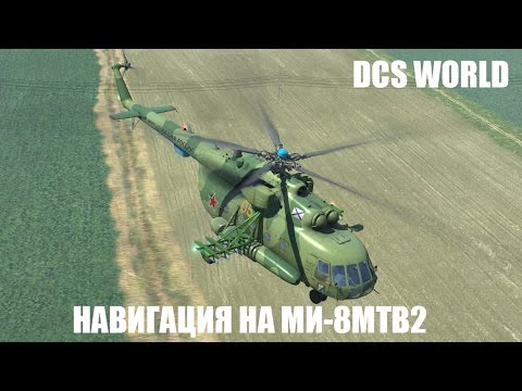 Видео: DCS World | Ми-8МТВ2 | Навигация