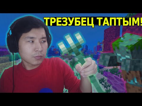 Видео: ТРЕЗУБЕЦ ТАУЫП АЛДЫМ 🥶