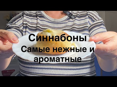 Видео: Ароматные синнабоны — мягкие, воздушные и невероятно вкусные!