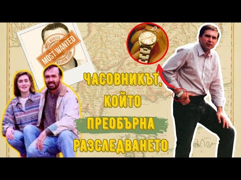 Видео: Как един часовник Rolex разплете мрежа от лъжи