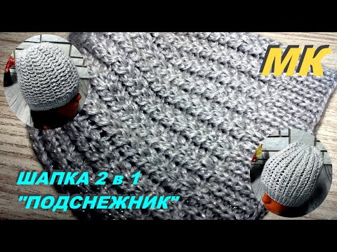 Видео: Шикарная двухсторонняя шапка на весну!!! Подробный МК.