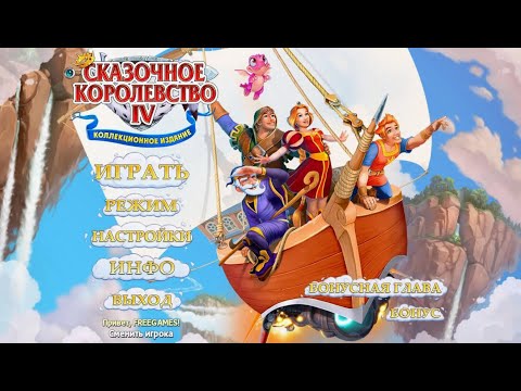 Видео: Fables of the Kingdom IV. Collector's Edition / Скачать игру Сказочное королевство 4. КИ