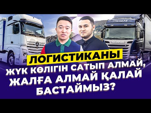 Видео: Логистикада жүк көлігінсіз,  қалай айына 1,5 млн тг табуға болады? Логистика.