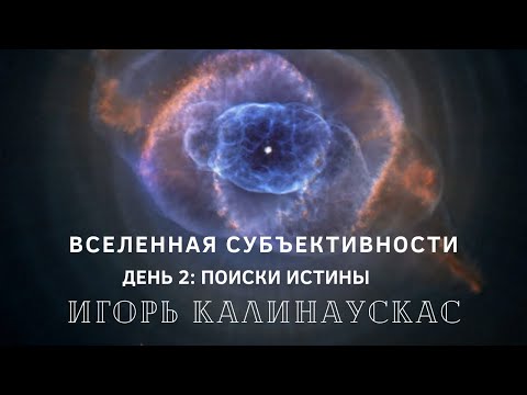 Видео: Игорь Калинаускас «Вселенная субъективности. День второй», 5.04.2020.