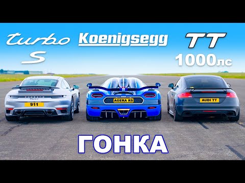 Видео: Koenigsegg против Audi TT (1000 л.с.) против Porsche 911 Turbo S: ГОНКА