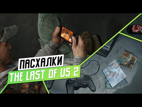 Видео: ПАСХАЛКИ В THE LAST OF US 2 [БЕЗ СПОЙЛЕРОВ]