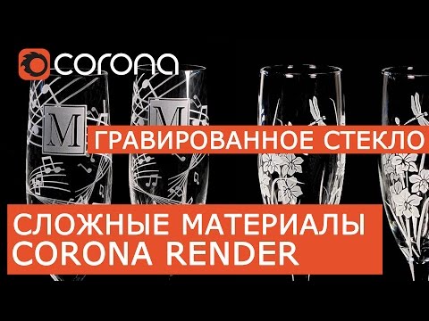 Видео: Сложные материалы в Corona Renderer | Layered mtl | Урок Гравированное стекло