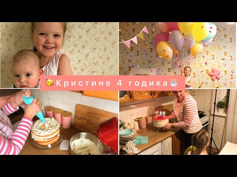 Видео: 🥳ДЕНЬ РОЖДЕНИЯ КРИСТИНЫ🎈🎂ПЕЧЁМ ВКУСНЫЙ ТОРТ🤩НОВЫЙ ПИТОМЕЦ🎁