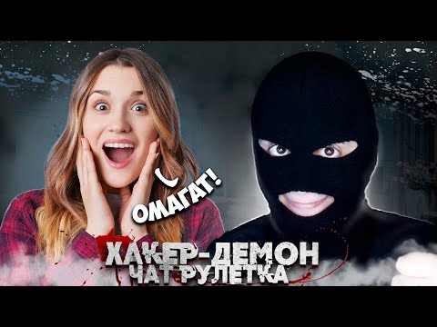 Видео: Я ЕГО ВИДЕЛА, Я ЕГО ЗНАЮ|ПРОНИК В РАЗГОВОР|ЧАТ РУЛЕТКА|ХАКЕР-ДЕМОН