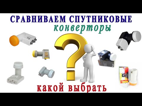 Видео: Сравниваем разные конверторы для спутниковых антенн.