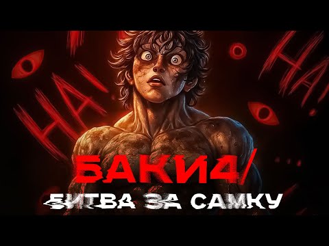 Видео: БОЕЦ БАКИ ЗА 35 МИНУТ | Битва За Самку | 4 Сезон
