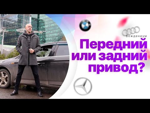 Видео: Передний или задний привод? Что лучше
