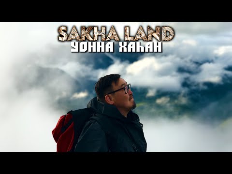 Видео: Влог 48  Уонна хаһан пик Корона хайа үрдүгэр. Якутия. Горы Хандыги