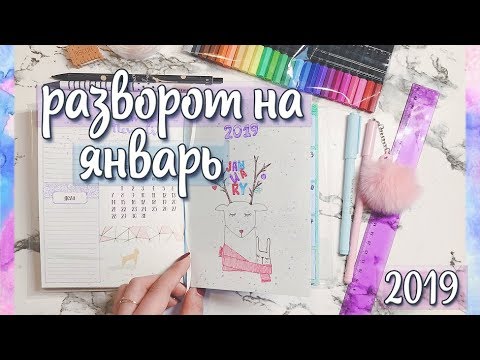 Видео: 15 разворотов ЕЖЕДНЕВНИКА на январь / Интересные идеи для оформления планера