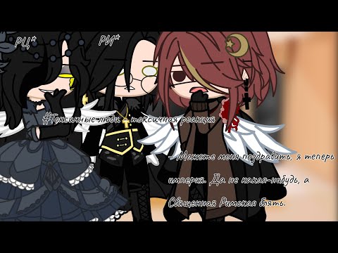 Видео: Реакция стран на «Экзамен по истории»//Countryhumans/гача клуб