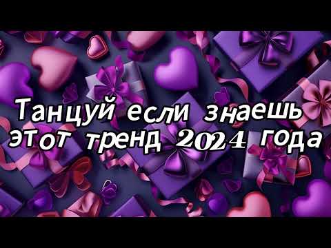 Видео: Танцуй если знаешь этот тренд 2024 года