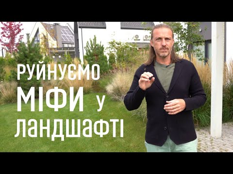 Видео: ЛАНДШАФТНИЙ ДИЗАЙН | РУЙНУЄМО МІФИ У ЛАНДШАФТІ