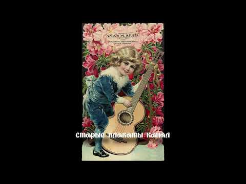 Видео: Немецкие, американские, английские и голландские открытки с музыкантами конца ХIХ-начала ХХ века