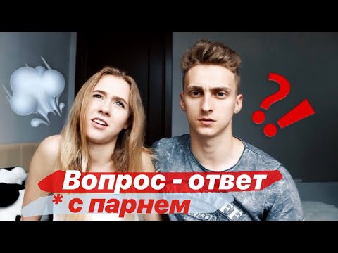 Видео: П*КАЮ ПРИ ПАРНЕ? 🤭 ВОПРОС-ОТВЕТ ВЫШЕЛ ИЗ-ПОД КОНТРОЛЯ
