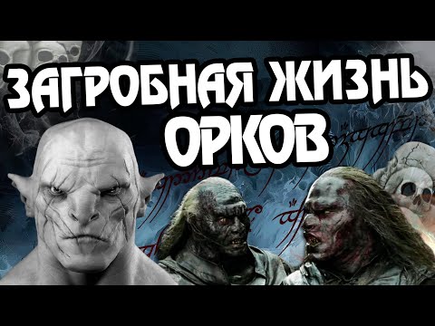 Видео: Как Уходят Орки Властелина Колец После Смерти?