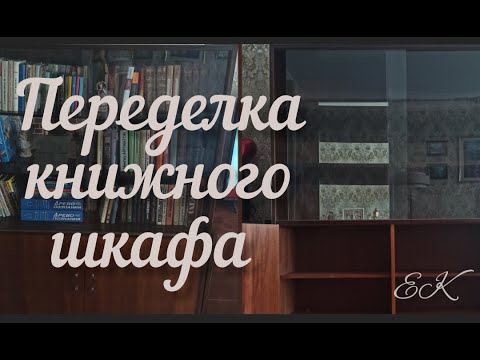 Видео: Переделка старого книжного шкафа 🔥 Новая жизнь старой мебели (часть 1)