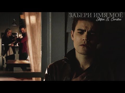 Видео: ►STEFAN & CAROLINE II Забери имя мое (AU)