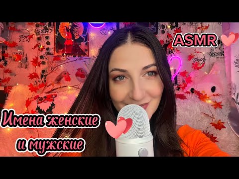 Видео: ASMR ✨ИМЕНА мужские и женские / приятный шепот вашего имени #asmr #асмр #шепот #relax #подписка 