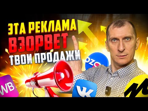 Видео: Внешняя реклама для УВЕЛИЧЕНИЯ продаж на маркетплейсах Wildberries и Ozon🔥Отбор пабликов и креативов