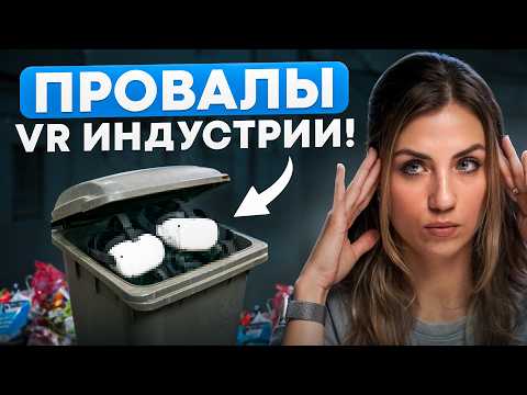 Видео: ЭТО ПРОВАЛЫ VR ИНДУСТРИИ!
