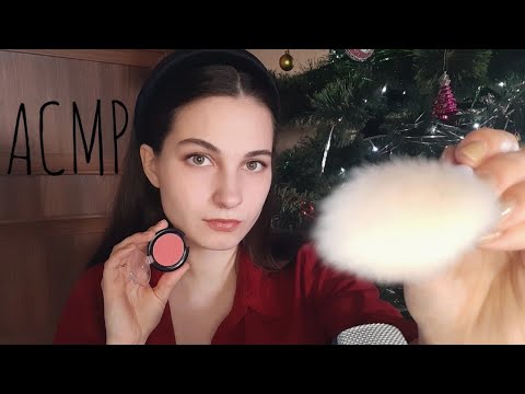 Видео: ASMR/АСМР - РОЛЕВАЯ ИГРА подружка поддержит тебя и накрасит 🖤
