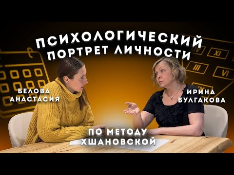 Видео: Психологический портрет по методу Хшановской в действии.