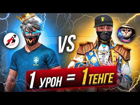 Видео: ДОСЫМЖАН VS АДМИН 1 УРОН= 1 ТЕҢГЕ ФРИ ФАЕРДА #3