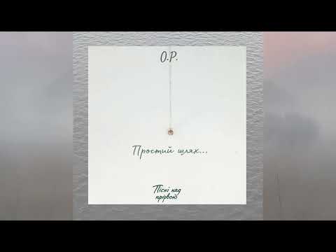 Видео: O.P. - Простий шлях...