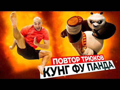 Видео: ПРОБУЮ ПОВТОРИТЬ ТРЮКИ КУНГ ФУ ПАНДЫ в РЕАЛЬНОЙ ЖИЗНИ!