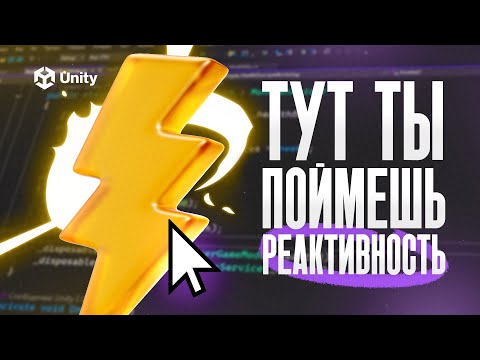 Видео: Это изменит твой подход к разработке игр! Реактивность в Unity. Разбираемся с 0
