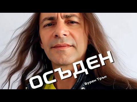 Видео: Осъден |Бурен Трън