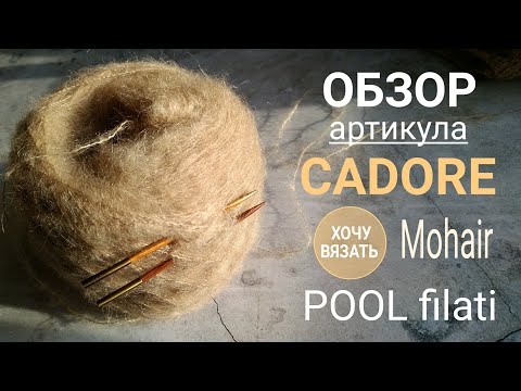 Видео: Бобинный мохер артикул  CADORE от POOL filati.