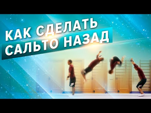 Видео: Как сделать Сальто назад. Школа акробатики 1