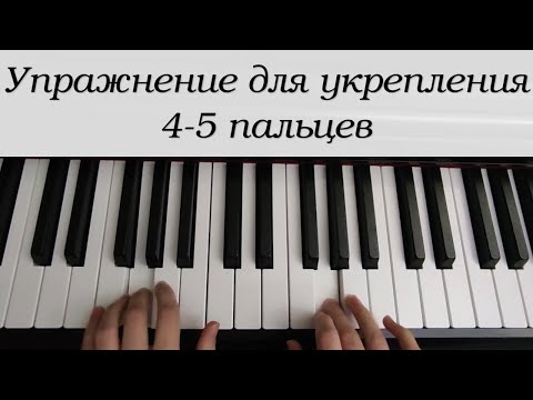 Видео: Как улучшить технику игры на фортепиано | Упражнение для укрепления 4-го и 5-го пальцев